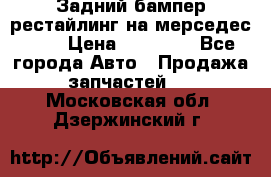 Задний бампер рестайлинг на мерседес 221 › Цена ­ 15 000 - Все города Авто » Продажа запчастей   . Московская обл.,Дзержинский г.